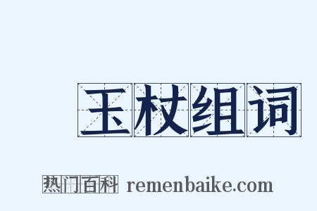 緑玉杖组词是什么意思的图片